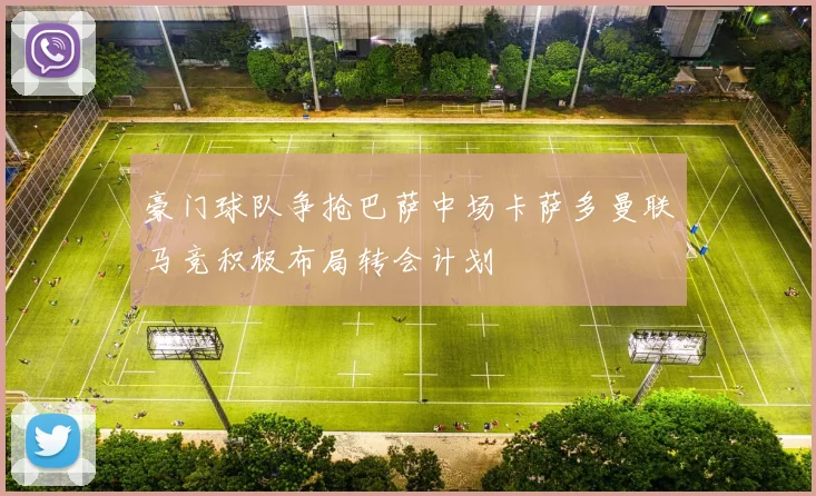 豪门球队争抢巴萨中场卡萨多曼联马竞积极布局转会计划