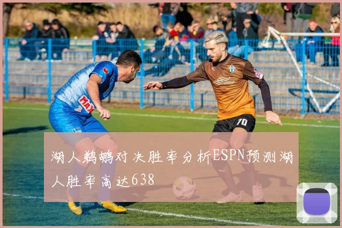 湖人鹈鹕对决胜率分析ESPN预测湖人胜率高达638