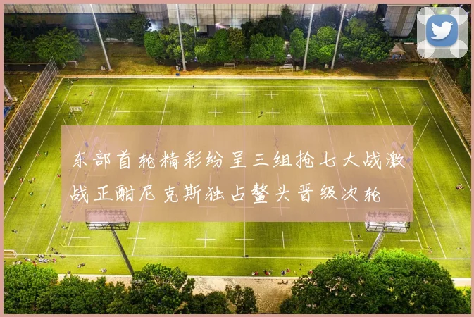 东部首轮精彩纷呈三组抢七大战激战正酣尼克斯独占鳌头晋级次轮
