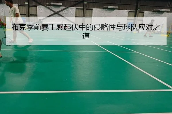 布克季前赛手感起伏中的侵略性与球队应对之道 - crownsports