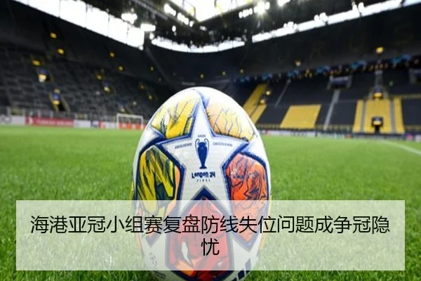 海港亚冠小组赛复盘防线失位问题成争冠隐忧 | crownsports